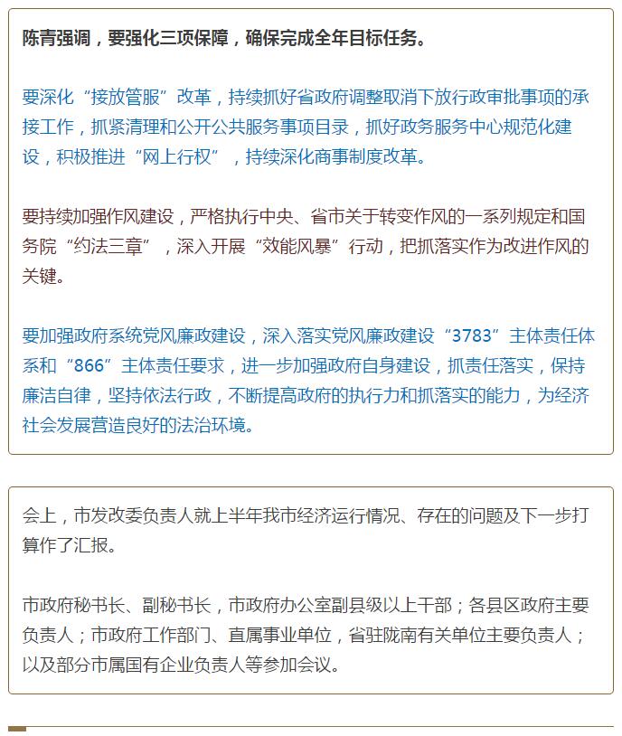 陳青在市政府全體會(huì)議上強(qiáng)調(diào)：緊盯一個(gè)目標(biāo)抓好九大任務(wù)落實(shí)強(qiáng)化三項(xiàng)保障，確保全市經(jīng)濟(jì)社會(huì)持續(xù)快速發(fā)展