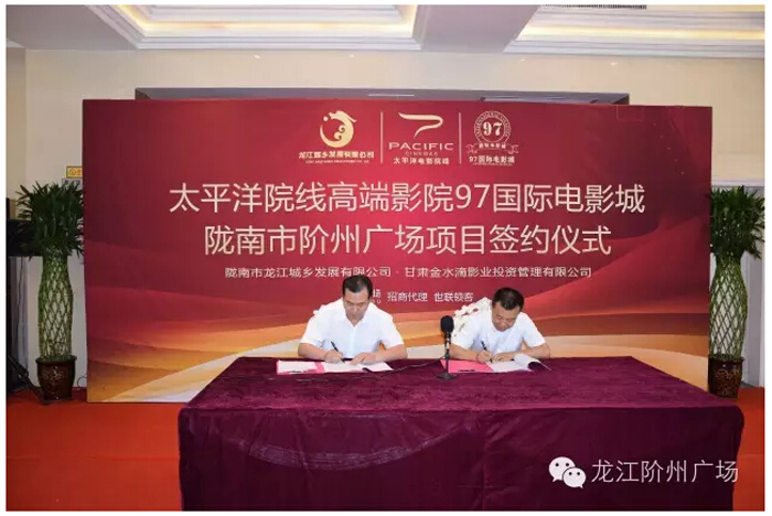 太平洋院線簽約入駐階州廣場(chǎng)！