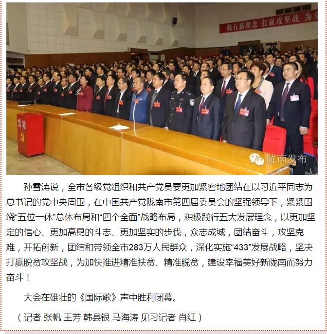 市第四次黨代會勝利閉幕！選出新一屆領(lǐng)導(dǎo)班子