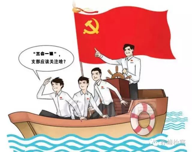 “三會一課“是什么？你想知道的都在這里了！