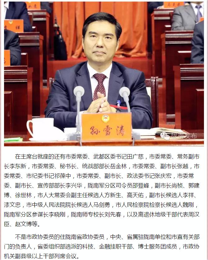 政協(xié)隴南市四屆一次會(huì)議，張昉當(dāng)選市政協(xié)主席