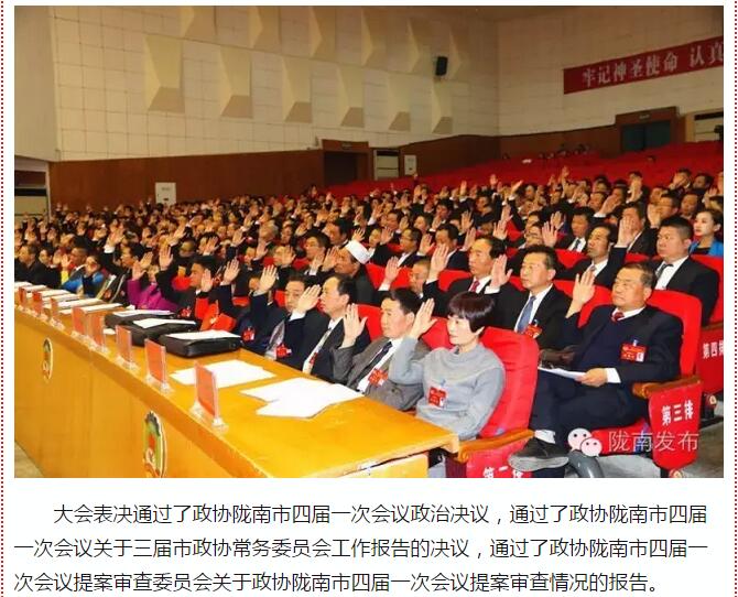 政協(xié)隴南市四屆一次會(huì)議，張昉當(dāng)選市政協(xié)主席