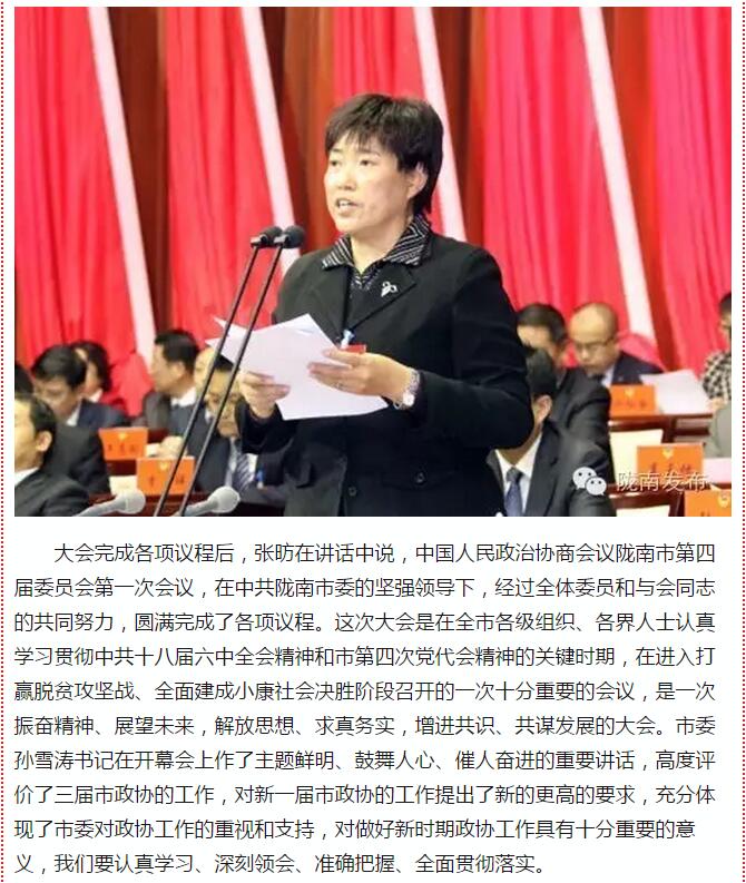 政協(xié)隴南市四屆一次會(huì)議，張昉當(dāng)選市政協(xié)主席