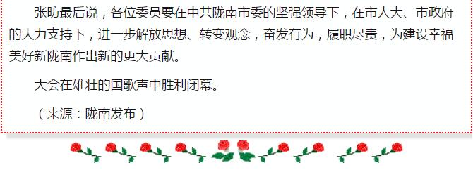 政協(xié)隴南市四屆一次會(huì)議，張昉當(dāng)選市政協(xié)主席