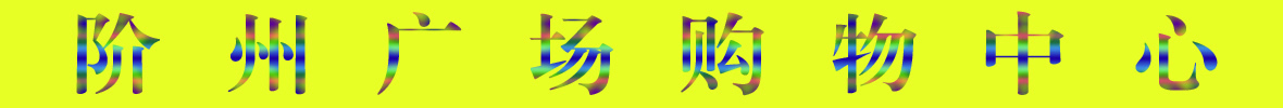 9月22日隴南階州廣場(chǎng)開(kāi)業(yè)啦！