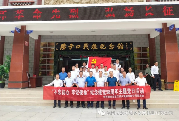 市龍江城鄉(xiāng)發(fā)展集團(tuán)黨委開展“不忘初心、牢記使命”紀(jì)念建黨98周年主題黨日活動(dòng)