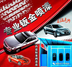 金錘鈑金，銀槍噴漆！龍江汽修值得信賴！