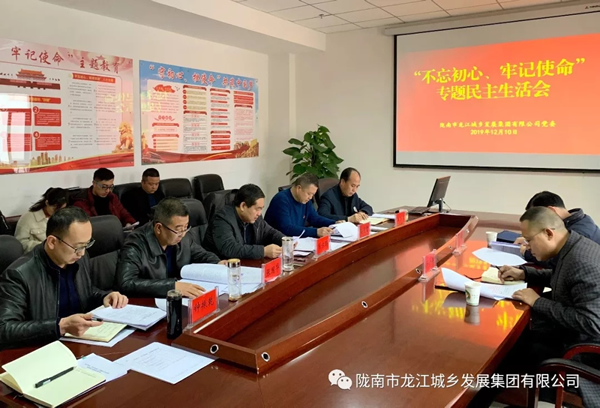 市龍江集團(tuán)召開“不忘初心、牢記使命”專題民主生活會